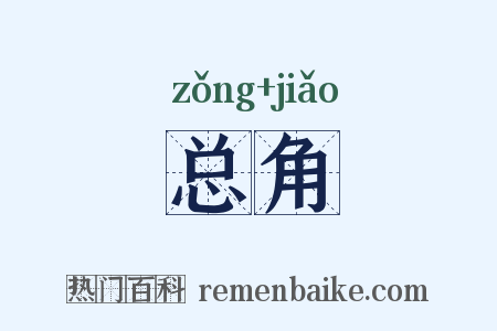 总角是什么意思的图片
